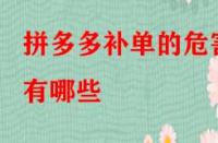 拼多多補單的危害有哪些？如何規(guī)避？