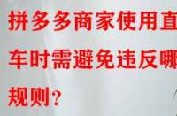 拼多多商家使用直通車(chē)時(shí)需避免違反哪些規(guī)則？
