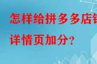 怎樣給拼多多店鋪詳情頁(yè)加分？