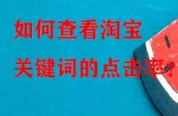 如何查看淘寶關(guān)鍵詞的點擊率？