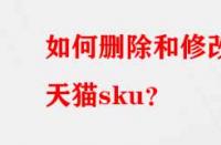 如何刪除和修改天貓sku？