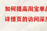 如何提高淘寶單品詳情頁的訪問深度？