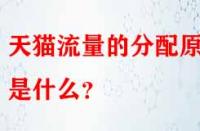天貓流量的分配原則是什么？