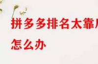 拼多多排名太靠后怎么辦？有哪些提升技巧？