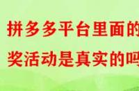 拼多多平臺里面的抽獎活動是真實的嗎？