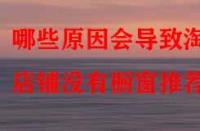 哪些原因會(huì)導(dǎo)致淘寶店鋪沒(méi)有櫥窗推薦？