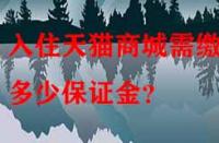入住天貓商城需繳納多少保證金？