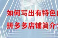 如何寫出有特色的拼多多店鋪簡介？