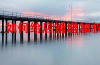 如何給店鋪增加權(quán)重？店鋪標(biāo)簽對權(quán)重有影響嗎？