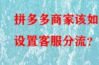 拼多多商家該如何設(shè)置客服分流？