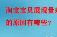 淘寶寶貝展現(xiàn)量差的原因有哪些？