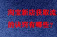 淘寶新店獲取流量的訣竅有哪些？