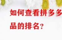 如何查看拼多多產(chǎn)品的排名？