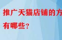 推廣天貓店鋪的方法有哪些？