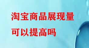 淘寶代運(yùn)營