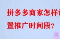 拼多多商家怎樣設(shè)置推廣時(shí)間段？