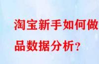 淘寶新手如何做選品數(shù)據(jù)分析？