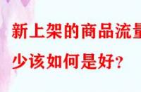 新上架的商品流量少該如何是好？