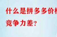 什么是拼多多價格競爭力差？
