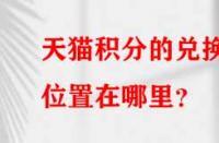 天貓積分的兌換位置在哪里？