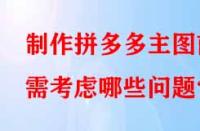 制作拼多多主圖前需考慮哪些問題？