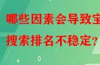 哪些因素會導(dǎo)致寶貝搜索排名不穩(wěn)定？