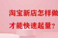 淘寶新店怎樣做才能快速起量？