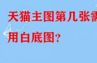 天貓主圖第幾張需用白底圖？