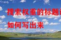 淘寶代運營：搜索權(quán)重的標(biāo)題該如何寫出來？