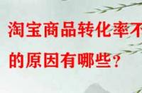 淘寶商品轉(zhuǎn)化率不高的原因有哪些？