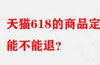 天貓618的商品定金能不能退？