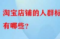 淘寶店鋪的人群標簽有哪些？