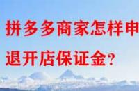 拼多多商家怎樣申請退開店保證金？
