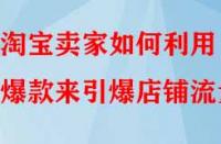 淘寶賣家如何利用爆款來引爆店鋪流量？