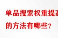 單品搜索權(quán)重提高的方法有哪些？