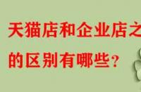 天貓店和企業(yè)店之間的區(qū)別有哪些？