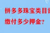 拼多多珠寶類目需繳付多少押金？
