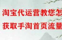 淘寶代運營教您怎樣獲取手淘首頁流量？