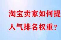 淘寶賣(mài)家如何提升人氣排名權(quán)重？