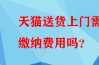 天貓送貨上門需繳納費(fèi)用嗎？