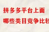 拼多多平臺上面哪些類目競爭比較小？