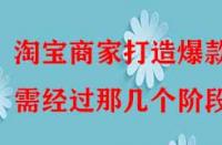 淘寶商家打造爆款需經(jīng)過(guò)那幾個(gè)階段？