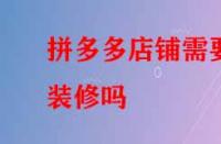 拼多多店鋪需要裝修嗎？好處有哪些？