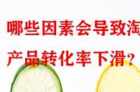 哪些因素會(huì)導(dǎo)致淘寶產(chǎn)品轉(zhuǎn)化率下滑？