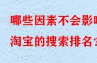 哪些因素不會(huì)影響淘寶的搜索排名？