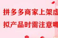 拼多多商家上架虛擬產(chǎn)品時(shí)需注意哪些？