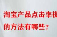 淘寶產(chǎn)品點擊率提升的方法有哪些？