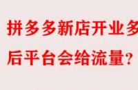 拼多多新店開業(yè)多久后平臺會給流量？