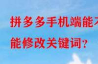 拼多多手機(jī)端能不能修改關(guān)鍵詞？