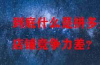 到底什么是拼多多店鋪競爭力差？